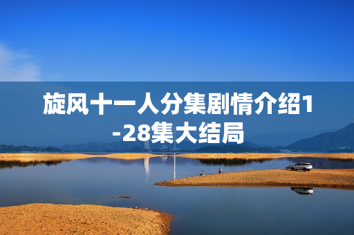 旋风十一人分集剧情介绍1-28集大结局