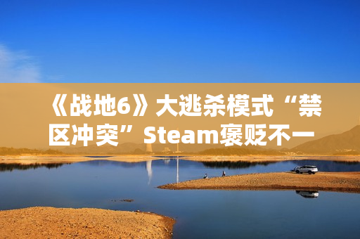 《战地6》大逃杀模式“禁区冲突”Steam褒贬不一