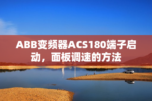 ABB变频器ACS180端子启动，面板调速的方法