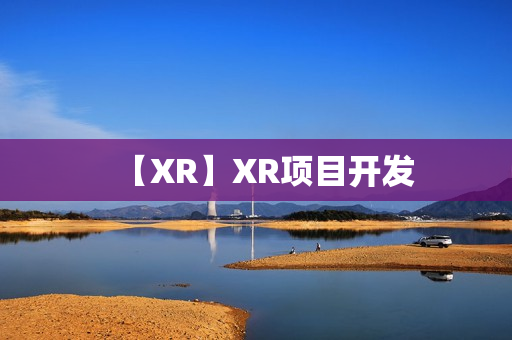 【XR】XR项目开发