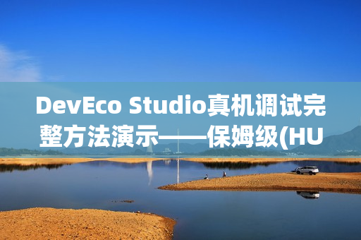 DevEco Studio真机调试完整方法演示——保姆级(HUAWEI nova 14演示机)