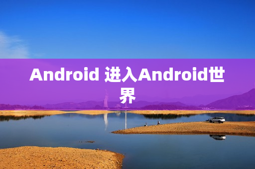 Android 进入Android世界
