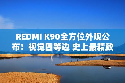 REDMI K90全方位外观公布！视觉四等边 史上最精致的K系列标准版