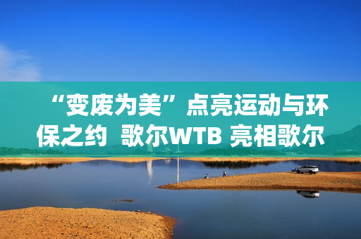 “变废为美”点亮运动与环保之约  歌尔WTB 亮相歌尔·2025潍坊马拉松