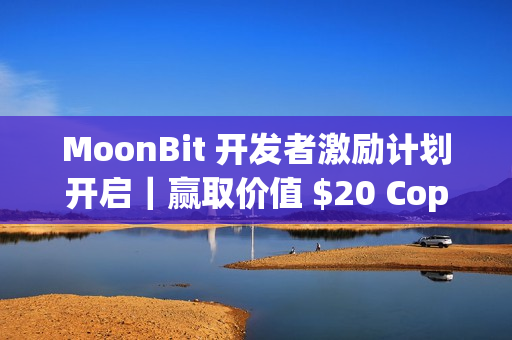 MoonBit 开发者激励计划开启｜赢取价值 $20 Copilot 月卡权益！