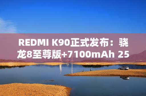 REDMI K90正式发布：骁龙8至尊版+7100mAh 2599元起！