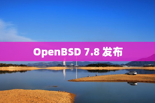 OpenBSD 7.8 发布