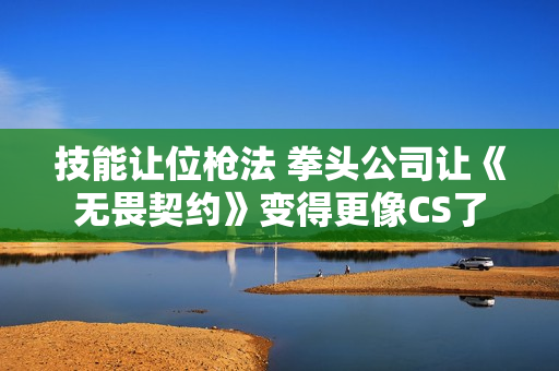 技能让位枪法 拳头公司让《无畏契约》变得更像CS了
