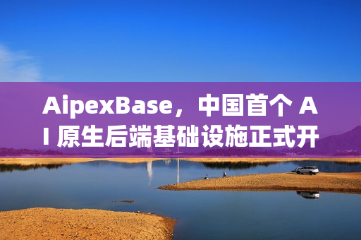 AipexBase，中国首个 AI 原生后端基础设施正式开源