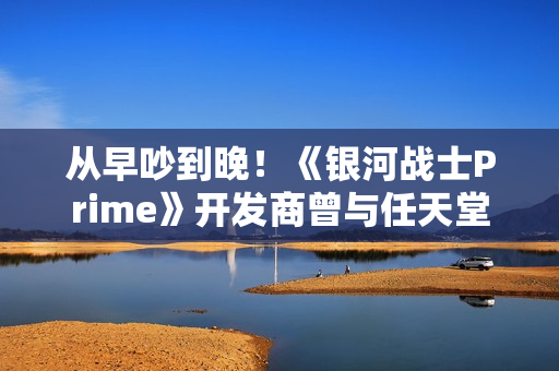从早吵到晚！《银河战士Prime》开发商曾与任天堂多次意见不合