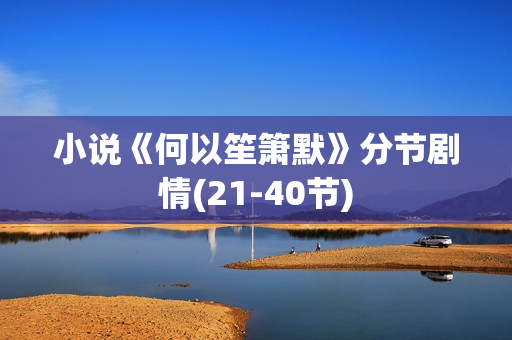 小说《何以笙箫默》分节剧情(21-40节)