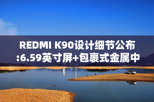 REDMI K90设计细节公布:6.59英寸屏+包裹式金属中框