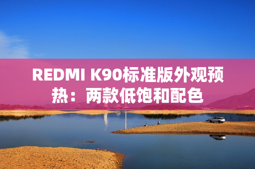 REDMI K90标准版外观预热：两款低饱和配色