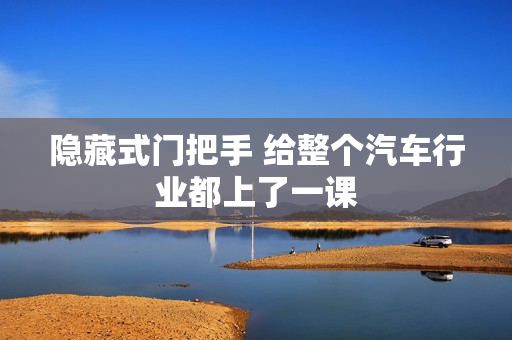 隐藏式门把手 给整个汽车行业都上了一课