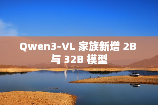 Qwen3-VL 家族新增 2B 与 32B 模型