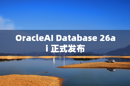 OracleAI Database 26ai 正式发布
