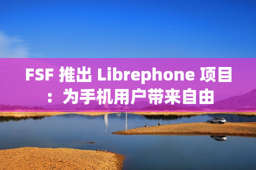 FSF 推出 Librephone 项目：为手机用户带来自由