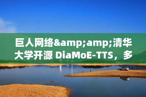 巨人网络&amp;清华大学开源 DiaMoE-TTS，多方言语音合成大模型框架