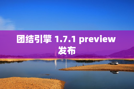 团结引擎 1.7.1 preview 发布