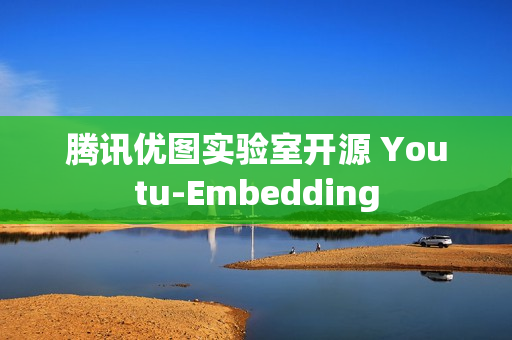 腾讯优图实验室开源 Youtu-Embedding