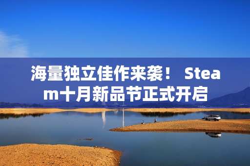 海量独立佳作来袭！ Steam十月新品节正式开启