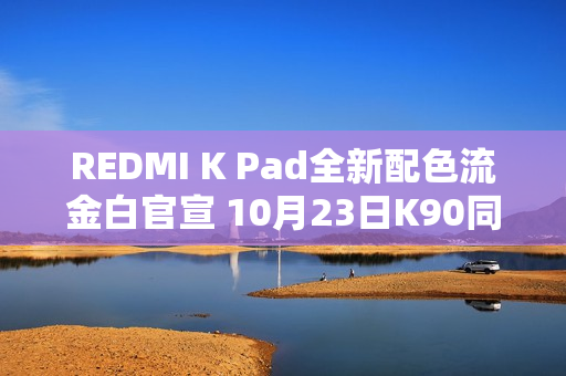 REDMI K Pad全新配色流金白官宣 10月23日K90同场发布