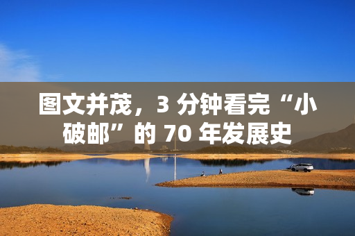 图文并茂，3 分钟看完“小破邮”的 70 年发展史