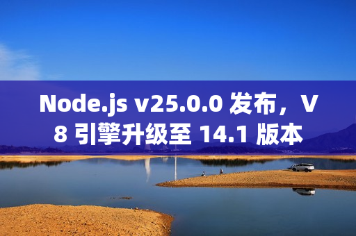 Node.js v25.0.0 发布，V8 引擎升级至 14.1 版本