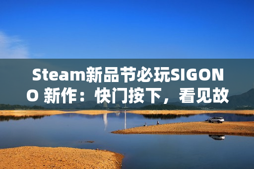 Steam新品节必玩SIGONO 新作：快门按下，看见故乡
