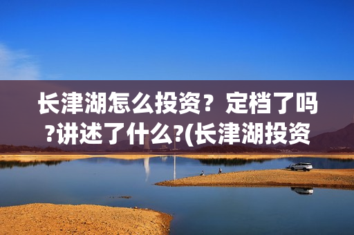 长津湖怎么投资？定档了吗?讲述了什么?(长津湖投资收益有多少)