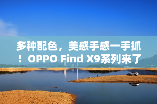 多种配色，美感手感一手抓！OPPO Find X9系列来了！