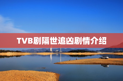 TVB剧隔世追凶剧情介绍