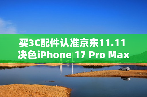 买3C配件认准京东11.11 决色iPhone 17 Pro Max赤蛇权杖手机壳到手398元