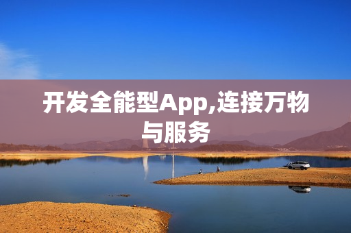 开发全能型App,连接万物与服务
