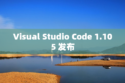 Visual Studio Code 1.105 发布