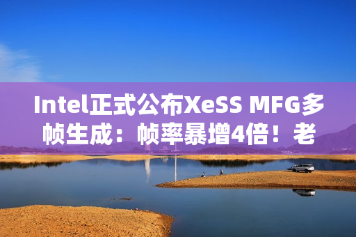 Intel正式公布XeSS MFG多帧生成：帧率暴增4倍！老产品也能用