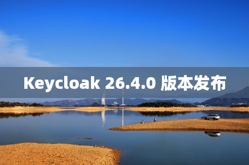 Keycloak 26.4.0 版本发布
