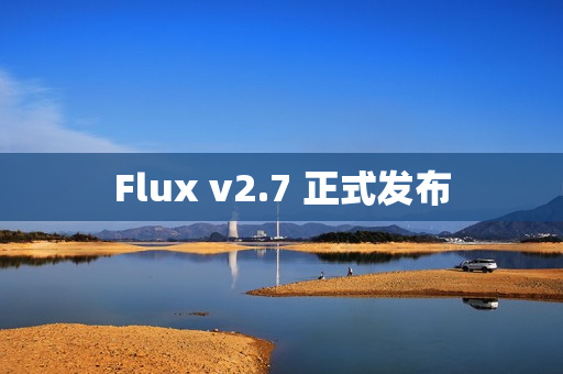 Flux v2.7 正式发布