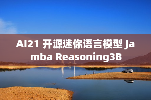 AI21 开源迷你语言模型 Jamba Reasoning3B