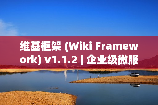 维基框架 (Wiki Framework) v1.1.2 | 企业级微服务开发框架
