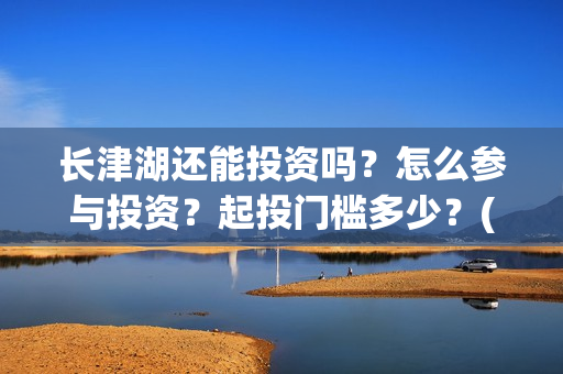 长津湖还能投资吗？怎么参与投资？起投门槛多少？(长津湖投资13亿多少能回本)