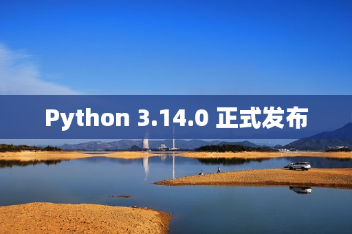 Python 3.14.0 正式发布