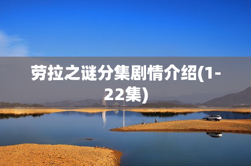劳拉之谜分集剧情介绍(1-22集)