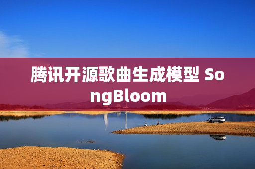腾讯开源歌曲生成模型 SongBloom