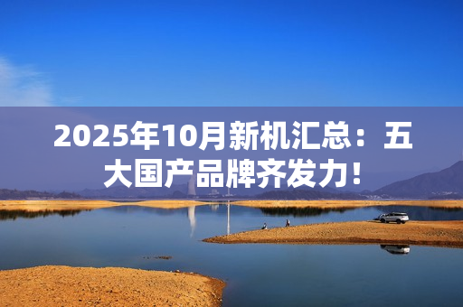 2025年10月新机汇总：五大国产品牌齐发力！