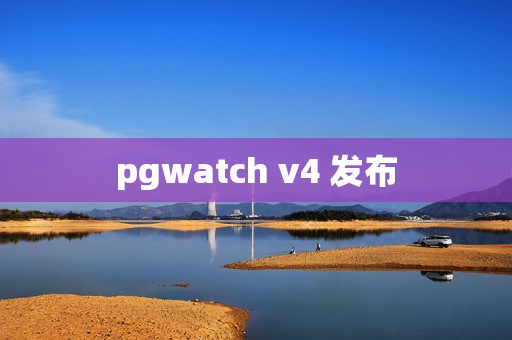 pgwatch v4 发布