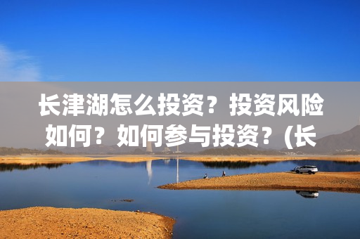 长津湖怎么投资？投资风险如何？如何参与投资？(长津湖投资门槛高)