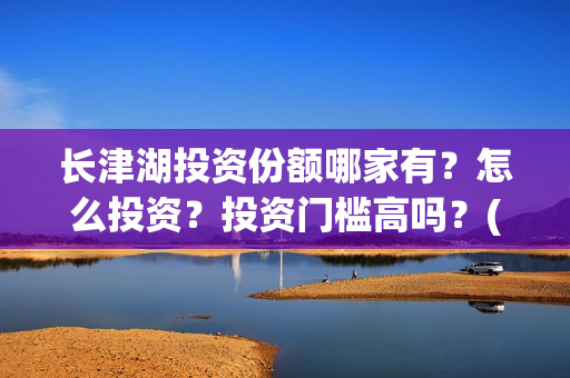 长津湖投资份额哪家有？怎么投资？投资门槛高吗？(长津湖投资成本13亿)