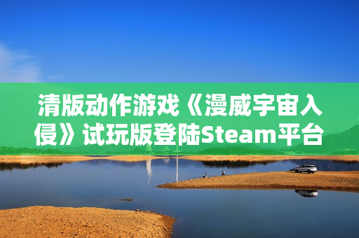 清版动作游戏《漫威宇宙入侵》试玩版登陆Steam平台
