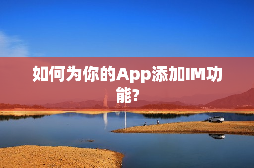 如何为你的App添加IM功能?